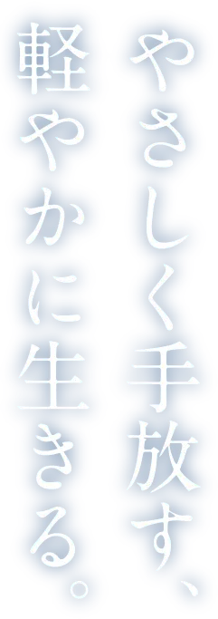 やさしく手放す、軽やかに生きる。