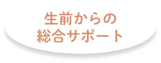 生前からの総合サポート