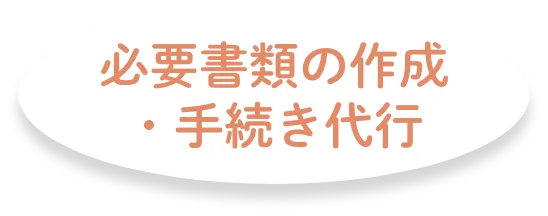 必要書類の作成・手続き代行