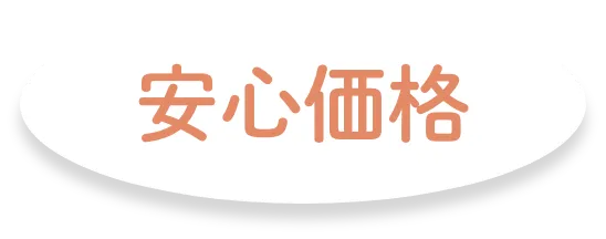 安心価格